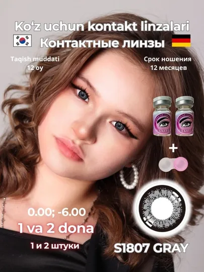 Контактные линзы, для красоты, для зрения, диоптрии, Корея