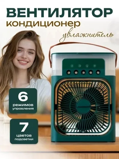 Вентилятор портативный, кондиционер, увлажнитель воздуха