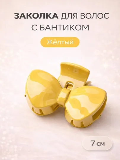 Заколка краб для волос, бантик, 7 см, удобная, для девочек, повседневная — JDXSK5-sochuchun04293123-ЖЕЛТ