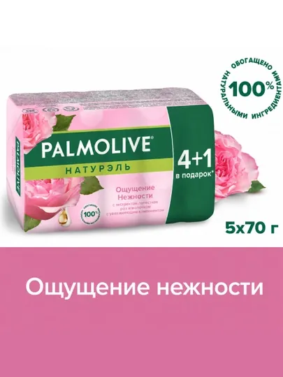 Туалетное мыло Palmolive ощущение нежности, 4+1 шт, 70 г