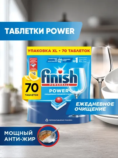 Таблетки для посудомоечных машин Finish Power, лимон, 70 таблеток