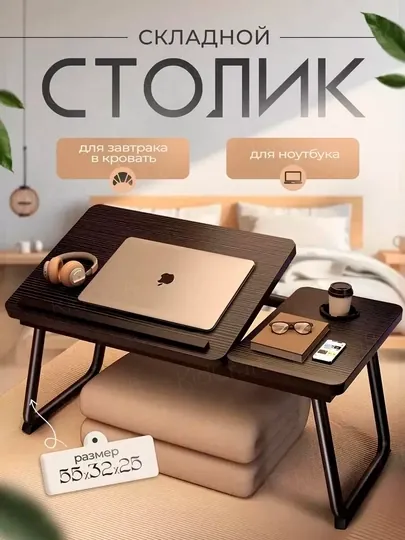 Стол для ноутбука, на кровать, складной, столик для завтрака в постели, 55x32 см