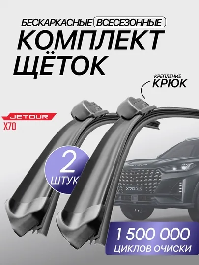 Автомобильные дворники BYD, JETOUR, CHERRY