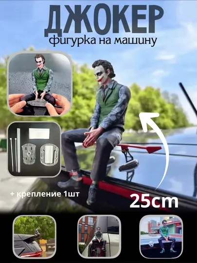 Автомобильный сувенир Джокер, игрушка для украшения дома, офиса и машины, размер 15, 10 см
