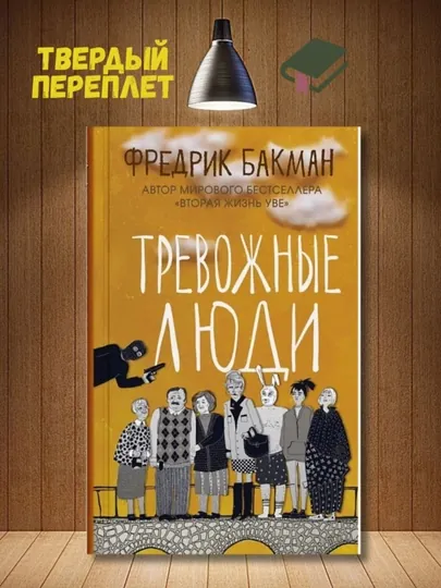 Тревожные люди - Фредрик Бакман