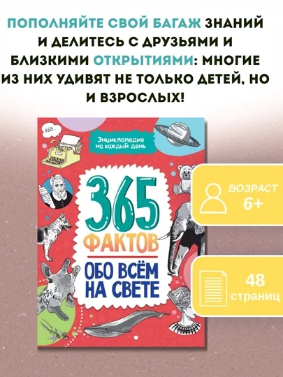 Энциклопедия «365 фактов обо всём на свете» — книга для детей на каждый день