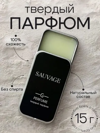 Твердые духи Sauvage, для мужчин и женщин, 15 мл