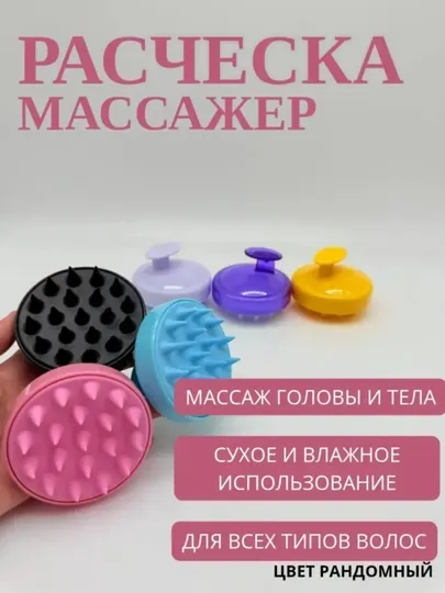 Силиконовая массажная щётка для кожи головы, для сухого и влажного массажа с шампунем
