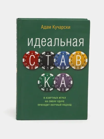 Идеальная ставка, Адам Кучарски — RPBOOKS-P095EFB