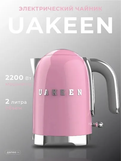 Электрический чайник Uakeen – быстро закипает, идеально для подарка, 3 цвета — BETOVOY-UAKEENCHOYNAKLAR-РОЗОВ