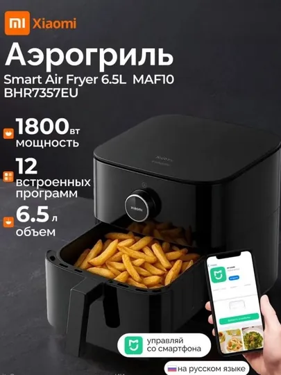 Умная аэрофритюрница Smart Air Fryer, 6,5 литра, глобальная версия