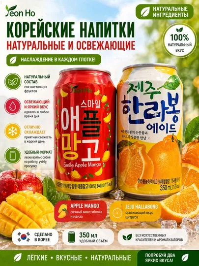 Корейский фруктовый напиток Yeon Ho Яблоко-Манго и Цитрус, 350 мл