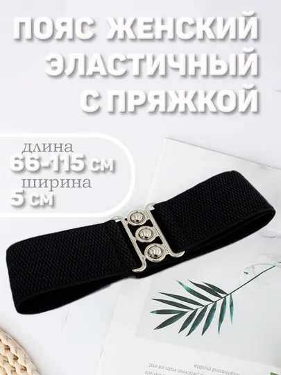 Пояс женский, резинка, с пряжкой