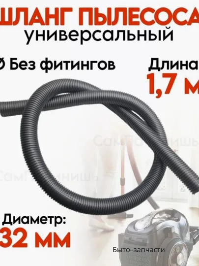 Универсальный шланг для пылесоса, диаметр 32 мм