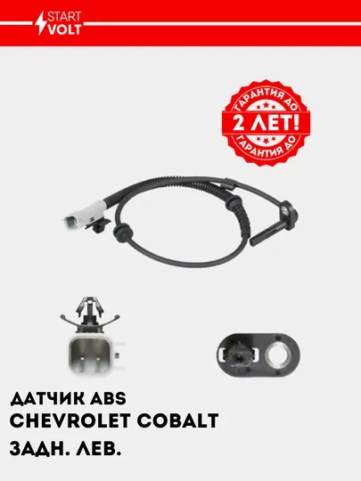 Датчик ABS для Chevrolet Cobalt задний, левый, VS-ABS 0506