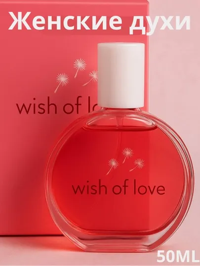 Женские духи Wish of Love (10мл / 50мл) легкий цветочно-фруктовый аромат стойкий, для женщин