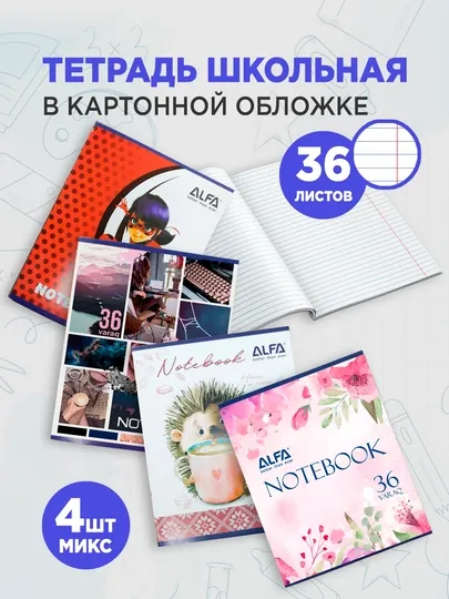Общая тетрадь в лийнеку 36 листов для девочек, 4 шт