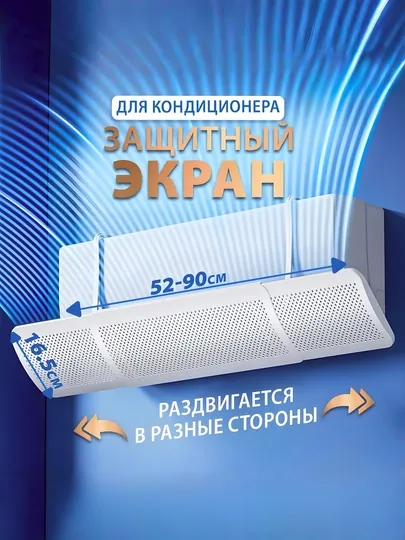 Экран дефлектор для кондиционера универсальный