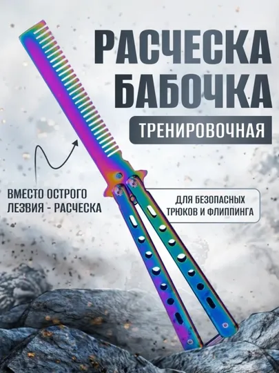 Расческа - бабочка для волос и бороды, тренировочная для флиппинга