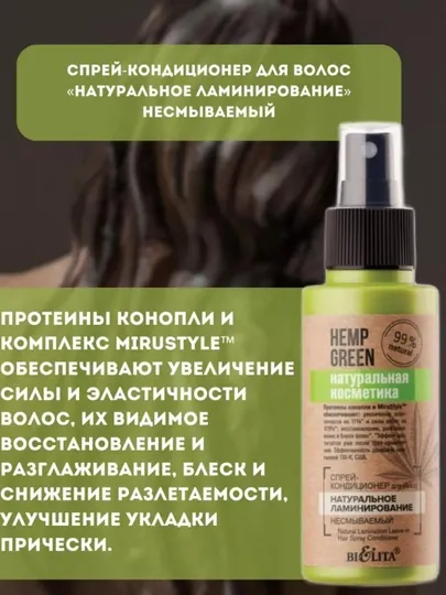 Спрей-кондиционер для волос Bielita Hemp green, натуральное ламинирование, 95 мл