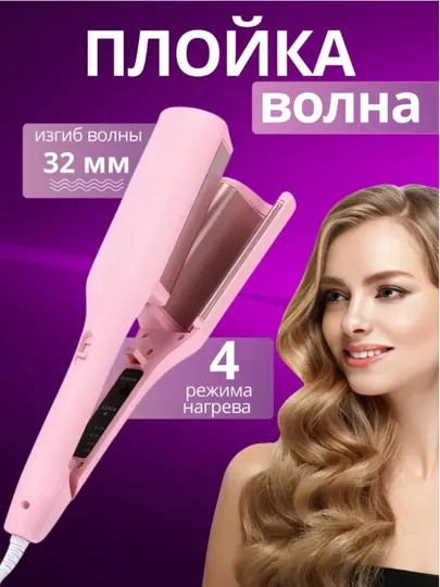 Плойка для волос, для крупных локонов, многофункциональна