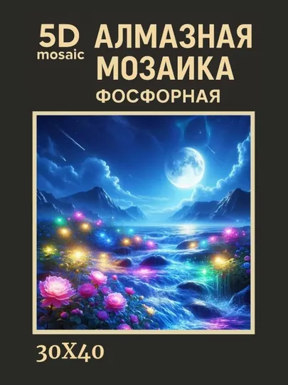 Алмазная мозаика фосфорная светит ночью 30 x 40 см ПЕЙЗАЖ — GIGAMON-FOSFPZ4X5-ЗОЛХАКИ