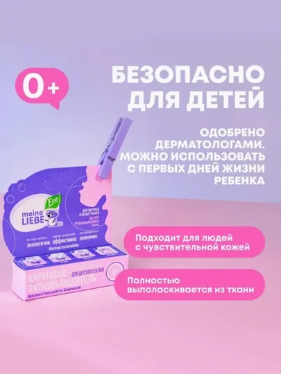 Кислородный карандаш-пятновыводитель для детского белья Meine Liebe