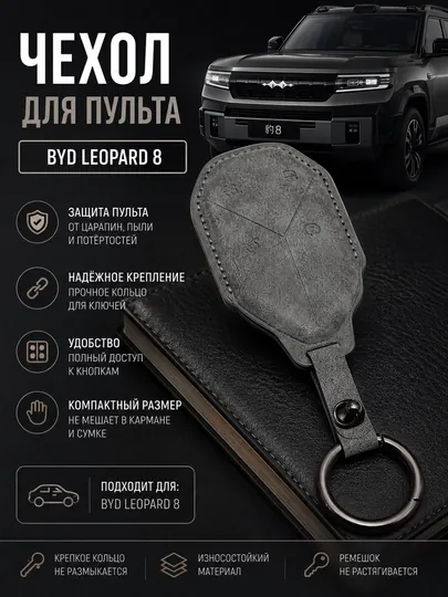 Чехол для автомобильного пульта BYD LEOPARD 8