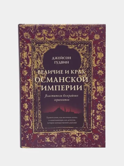 Величие и крах Османской империи, Джейсон Гудвин