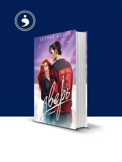 Книга "Зверь", Селина Аллен, зарубежная литература, твердый переплет — HIKMATE-BOOK517