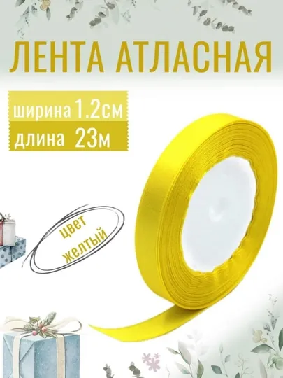 Атласная лента для подарочных боксов, букетов, праздничных декораций, 6-25-40-50мм,13метр — JUKU-ЛЕНТА-ЖЕЛТ-ЛЕНТА50