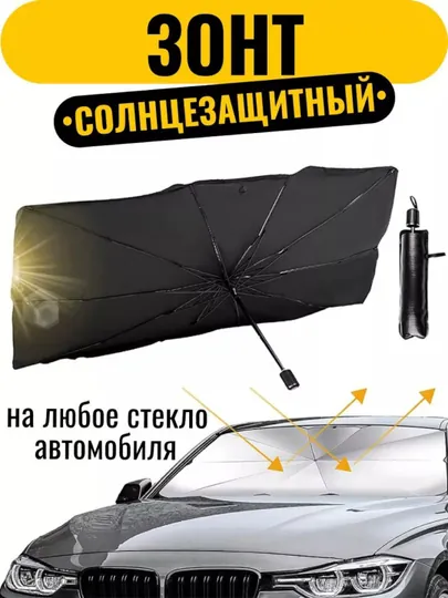 Тент-зонт для лобового стекла автомобиля