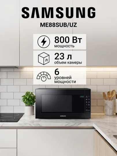 Микроволновая печь Samsung ME88SUB/UZ