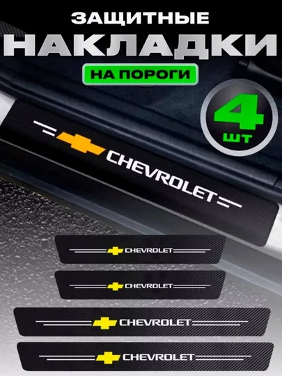 Наклейки на пороги автомобиля, карбоновые, защитные, Chevrolet