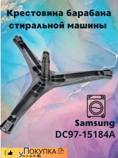 Крестовина барабана стиральной машины Samsung DC97-15184A