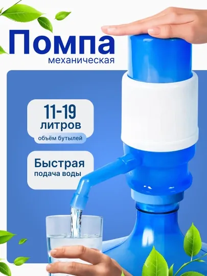 Помпа для воды, механическая, от 5 до 19 литров