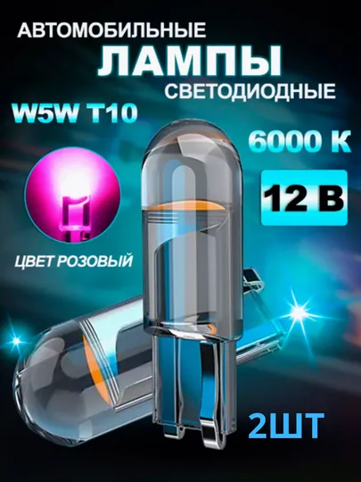 LED Лампа светодиодная автомобильная, w5w, 2 шт