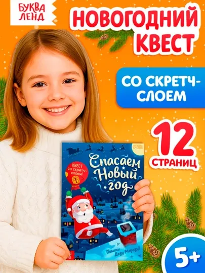 Книга - квест со скретч-слоем «Спасаем Новый год», 12 стр
