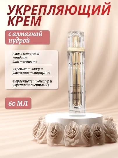 Укрепляющий крем, с алмазной пудрой для сияющей и упругой кожи