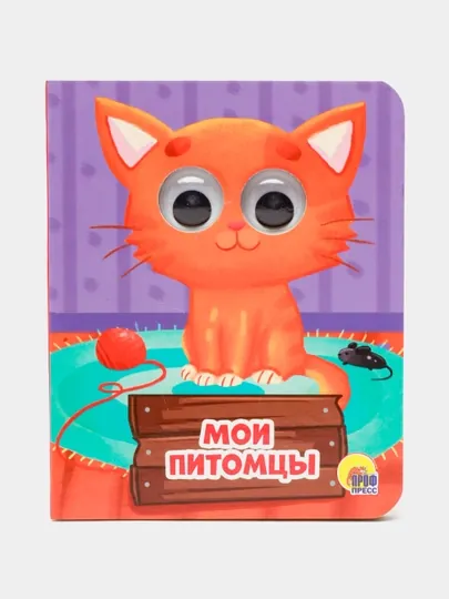 Глазки-мини. Мои питомцы