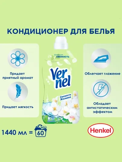 Vernel Fresh Jasmine, кондиционер для белья, концентрированный, приятный аромат, 1,44 литра, 60 стирок.
