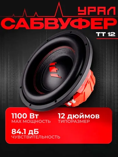 Урал ТТ 12 Автомобильный сабвуфер