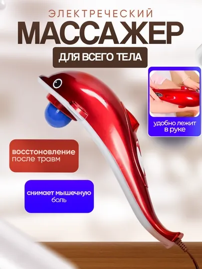 Массажер для тела Дельфин