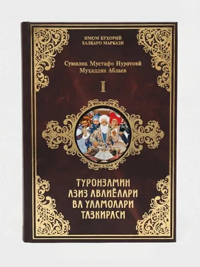 Туронзамин азиз авлиёлари ва уламолари тазкираси