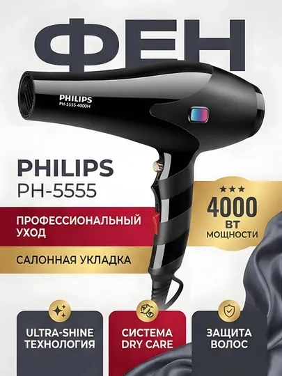 Фен для волос Philips PH-5555 4000Вт Ultra-Shine Dry Care, чёрный