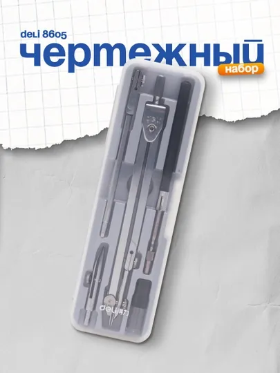 Чертёжный набор, готовальня Deli 8605