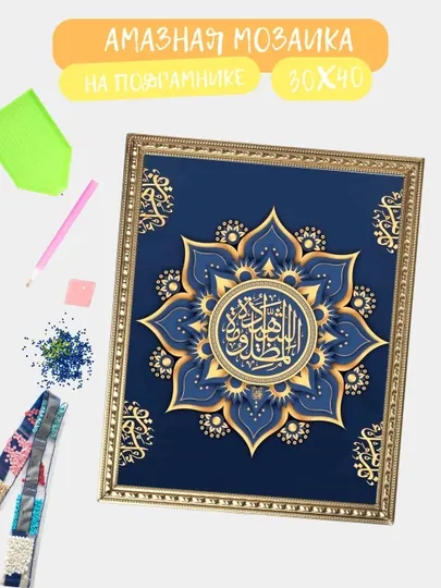 Алмазная мозаика 30*40 см "ИСЛАМ", холст на подрамнике — GIGAMON-ISLAM-ШОКОЛ