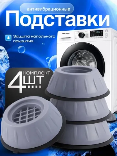 Антивибрационные подставки подставки для стиральной машины подкладки под стиральную машину