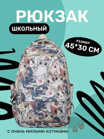 Рюкзак школьный, с милыми котиками