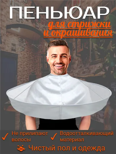 Фартук парикмахерский для стрижки и окрашивания волос, накидка, пеньюар для сбора волос